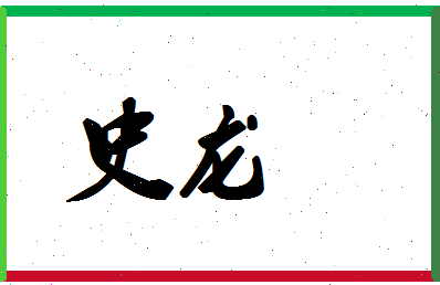 「史龙」姓名分数98分-史龙名字评分解析