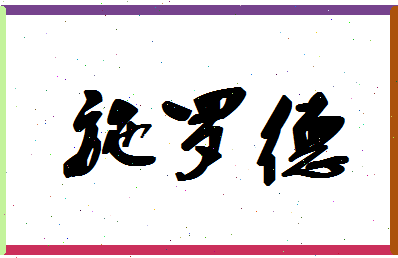 「施罗德」姓名分数82分-施罗德名字评分解析