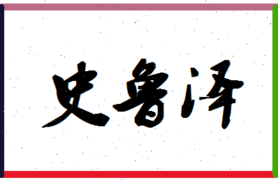 「史鲁泽」姓名分数82分-史鲁泽名字评分解析