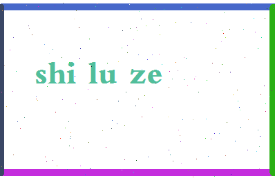 「史鲁泽」姓名分数82分-史鲁泽名字评分解析-第2张图片