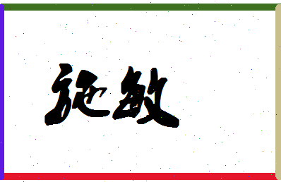 「施敏」姓名分数56分-施敏名字评分解析