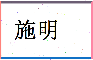 「施明」姓名分数70分-施明名字评分解析-第1张图片