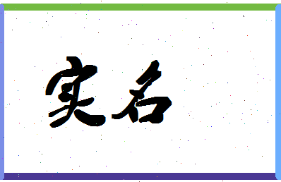 「实名」姓名分数98分-实名名字评分解析