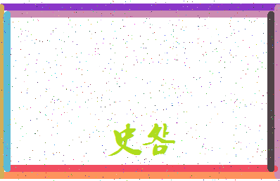 「史明」姓名分数90分-史明名字评分解析-第3张图片