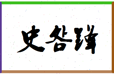 「史明锋」姓名分数90分-史明锋名字评分解析