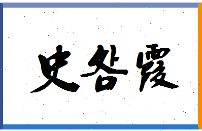 「史明霞」姓名分数98分-史明霞名字评分解析-第1张图片