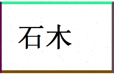 「石木」姓名分数77分-石木名字评分解析