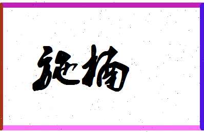 「施楠」姓名分数59分-施楠名字评分解析-第1张图片