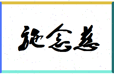 「施念慈」姓名分数85分-施念慈名字评分解析-第1张图片