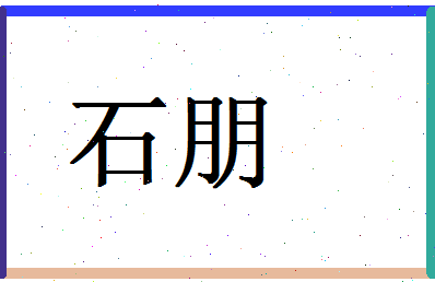 「石朋」姓名分数90分-石朋名字评分解析