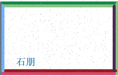 「石朋」姓名分数90分-石朋名字评分解析-第4张图片