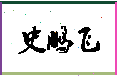 「史鹏飞」姓名分数88分-史鹏飞名字评分解析-第1张图片