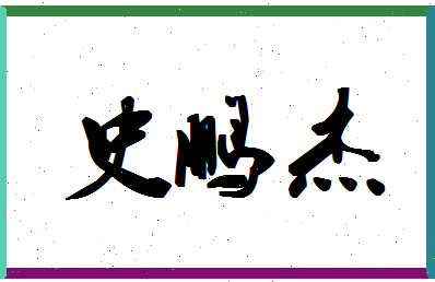 「史鹏杰」姓名分数98分-史鹏杰名字评分解析