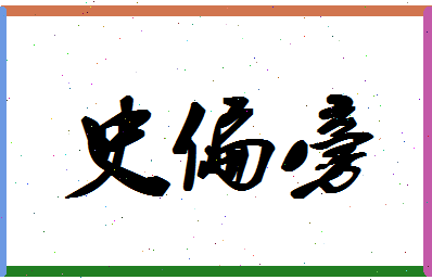 「史偏旁」姓名分数90分-史偏旁名字评分解析-第1张图片