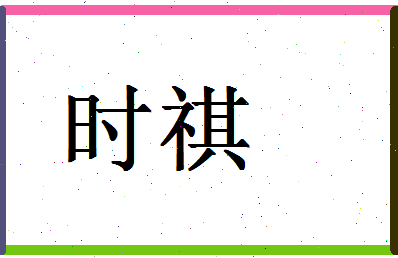 「时祺」姓名分数93分-时祺名字评分解析-第1张图片