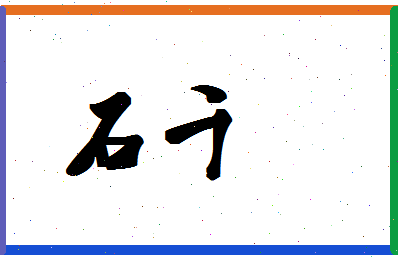 「石千」姓名分数85分-石千名字评分解析