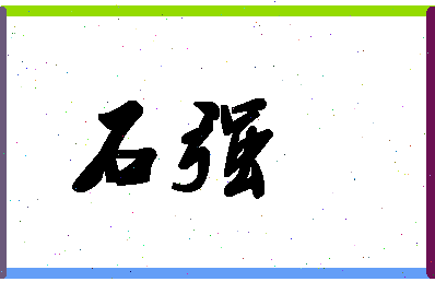 「石强」姓名分数93分-石强名字评分解析-第1张图片