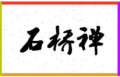 「石桥禅」姓名分数96分-石桥禅名字评分解析-第1张图片