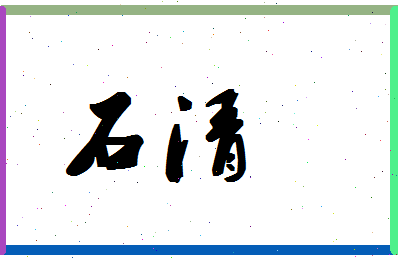 「石清」姓名分数93分-石清名字评分解析-第1张图片