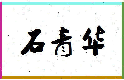 「石青华」姓名分数88分-石青华名字评分解析