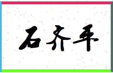 「石齐平」姓名分数74分-石齐平名字评分解析-第1张图片