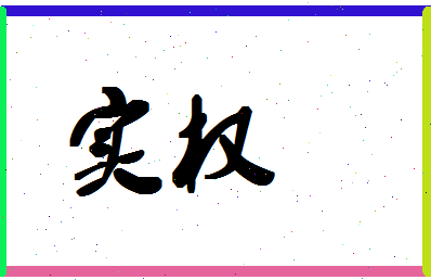 「实权」姓名分数93分-实权名字评分解析