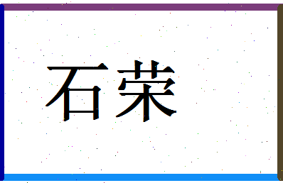 「石荣」姓名分数77分-石荣名字评分解析