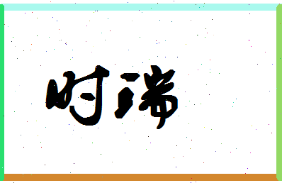 「时瑞」姓名分数98分-时瑞名字评分解析