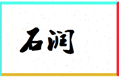 「石润」姓名分数98分-石润名字评分解析