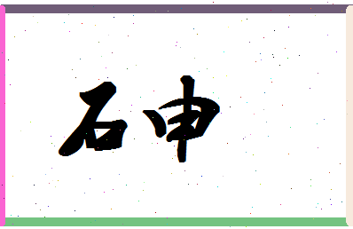 「石申」姓名分数74分-石申名字评分解析