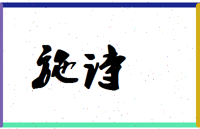 「施诗」姓名分数59分-施诗名字评分解析