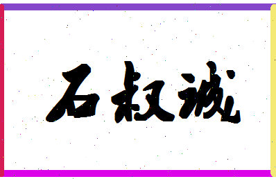 「石叔诚」姓名分数88分-石叔诚名字评分解析