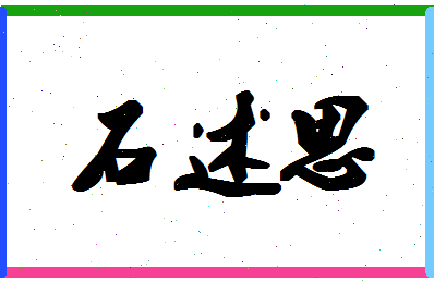 「石述思」姓名分数85分-石述思名字评分解析