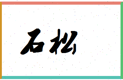 「石松」姓名分数90分-石松名字评分解析