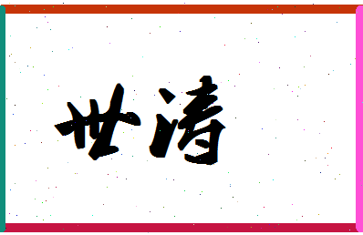 「世涛」姓名分数90分-世涛名字评分解析-第1张图片