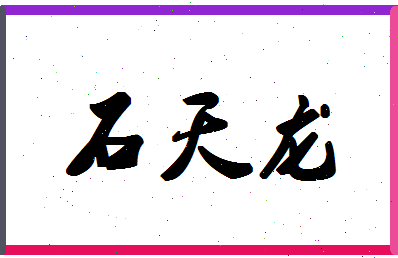 「石天龙」姓名分数77分-石天龙名字评分解析