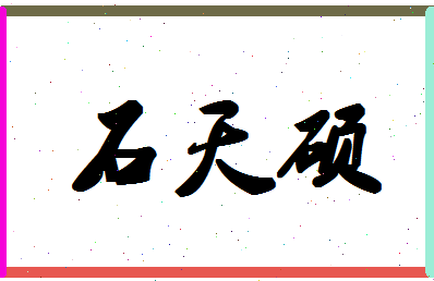 「石天硕」姓名分数82分-石天硕名字评分解析-第1张图片