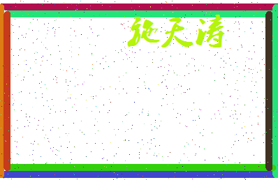 「施天涛」姓名分数72分-施天涛名字评分解析-第3张图片