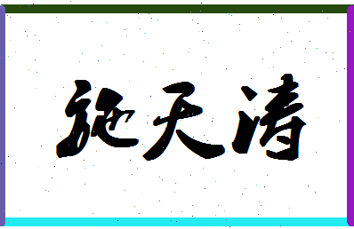 「施天涛」姓名分数72分-施天涛名字评分解析-第1张图片