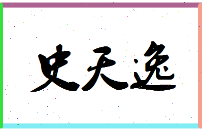 「史天逸」姓名分数74分-史天逸名字评分解析-第1张图片