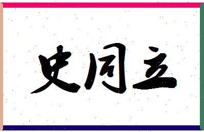 「史同立」姓名分数98分-史同立名字评分解析