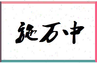 「施万中」姓名分数77分-施万中名字评分解析-第1张图片