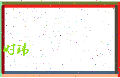 「时玮」姓名分数98分-时玮名字评分解析-第4张图片