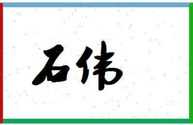 「石伟」姓名分数87分-石伟名字评分解析