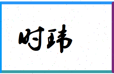 「时玮」姓名分数98分-时玮名字评分解析