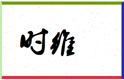 「时维」姓名分数98分-时维名字评分解析