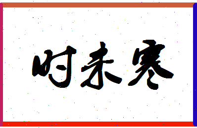 「时未寒」姓名分数85分-时未寒名字评分解析-第1张图片