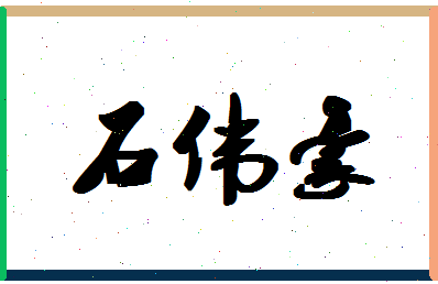 「石伟豪」姓名分数98分-石伟豪名字评分解析-第1张图片