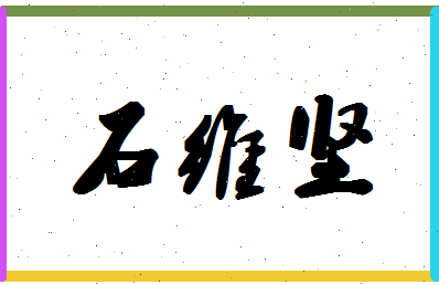 「石维坚」姓名分数85分-石维坚名字评分解析-第1张图片