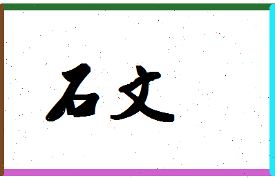 「石文」姓名分数77分-石文名字评分解析